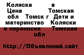 Коляска Mirage 3в1 Verdi › Цена ­ 19 000 - Томская обл., Томск г. Дети и материнство » Коляски и переноски   . Томская обл.